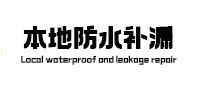 港北本地防水（中讯网）